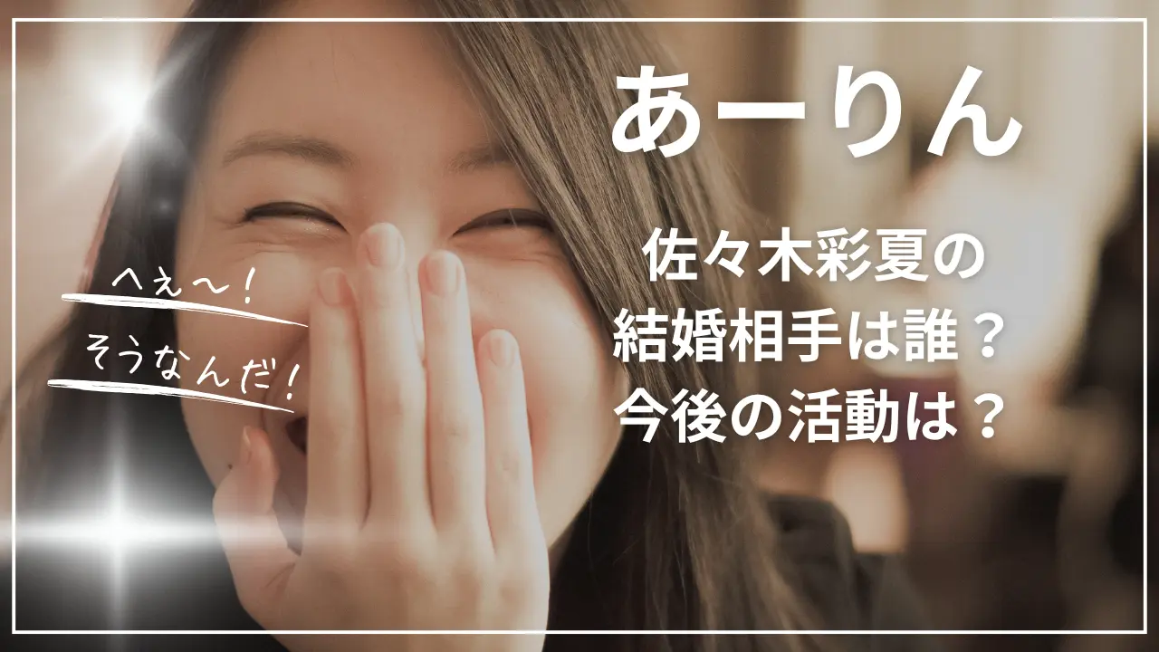 佐々木彩夏の結婚相手は誰