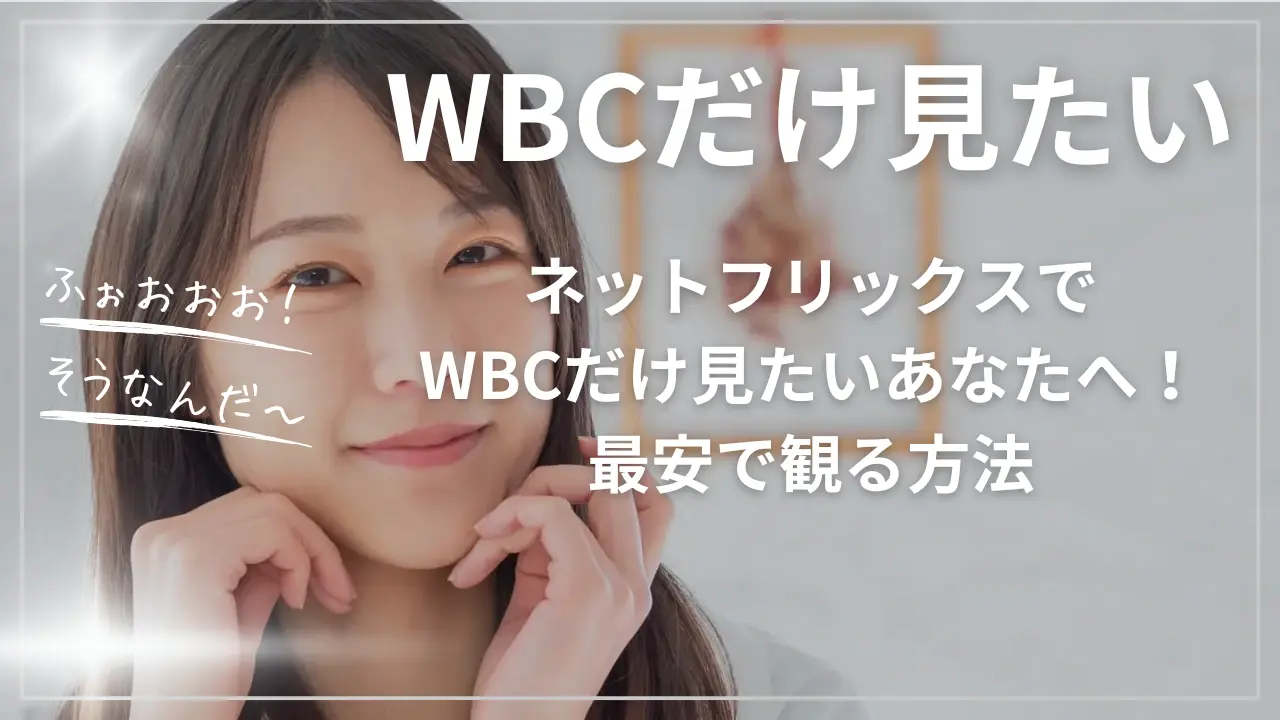 ネットフリックスでWBCだけ見たい