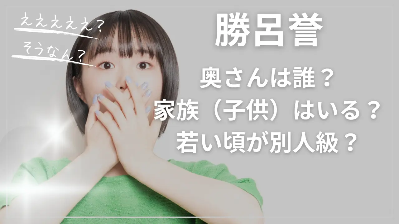 勝呂誉の奥さんは誰？家族（子供）はいる？若い頃が別人級？