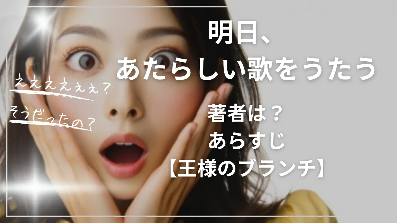明日、あたらしい歌をうたうの著者は？あらすじ【王様のブランチ】