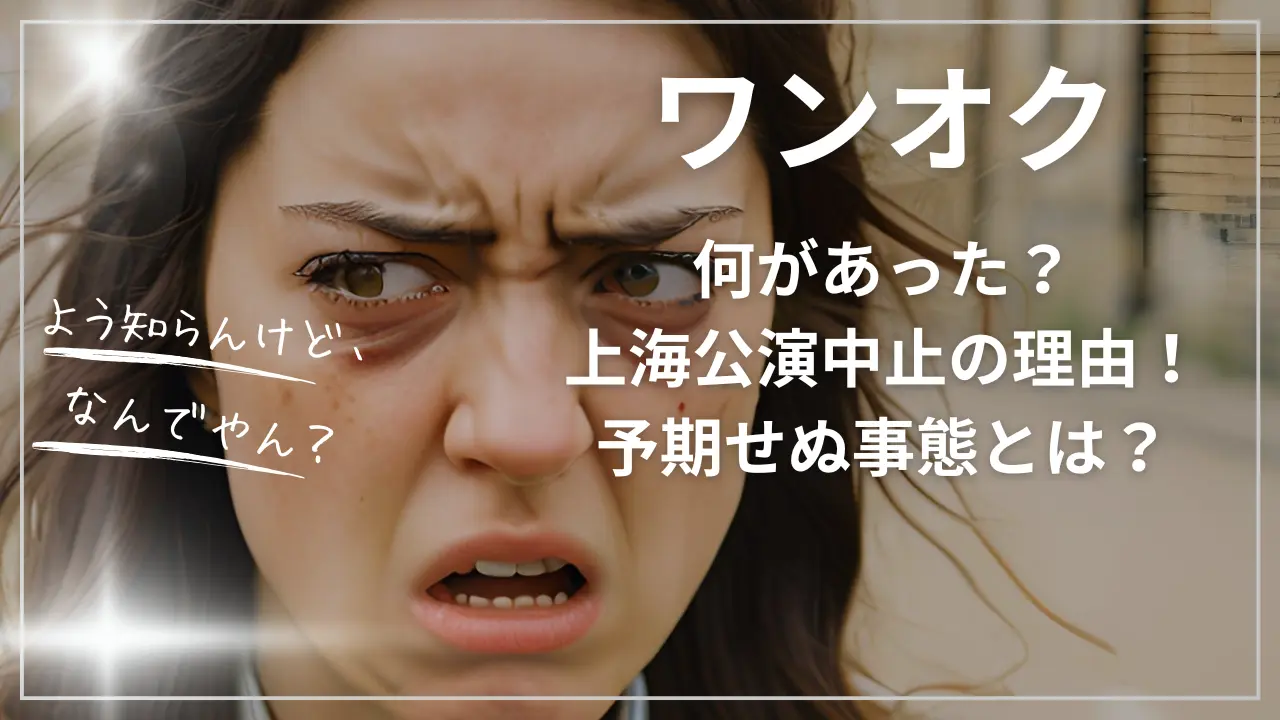 ワンオク何があった？上海公演中止の理由