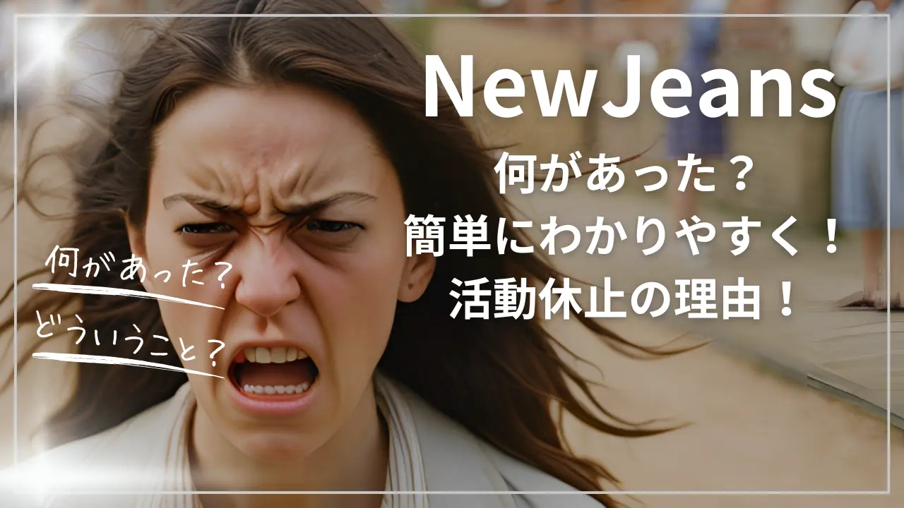 NewJeans何があった？簡単にわかりやすく！活動休止の理由！