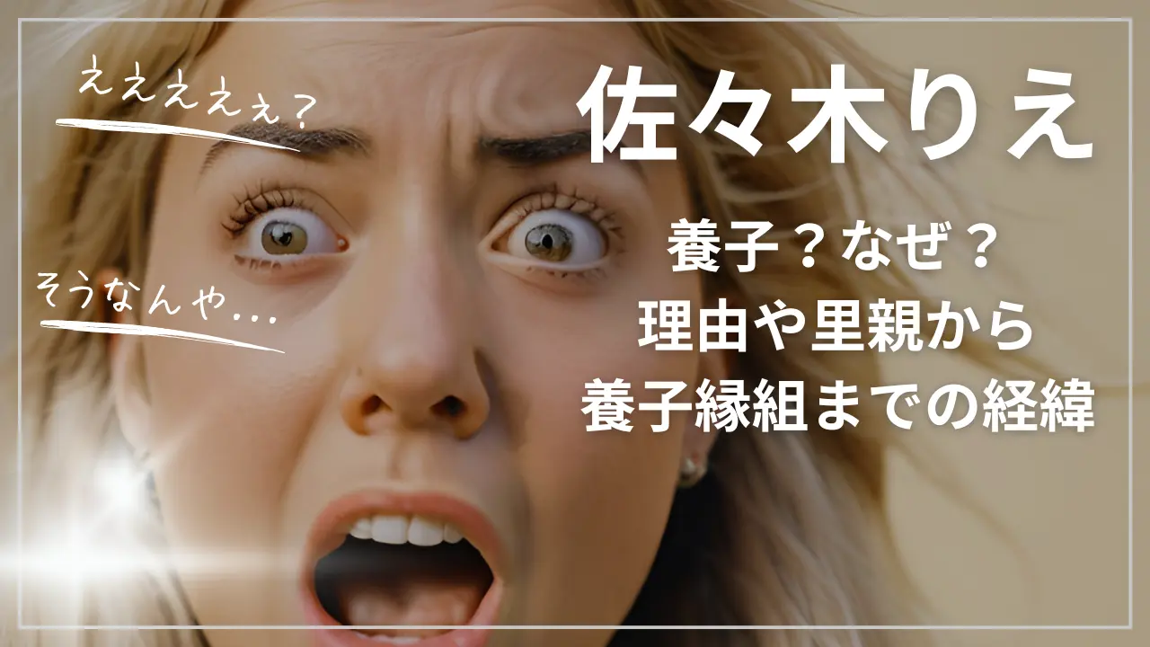 佐々木りえが養子？なぜ？