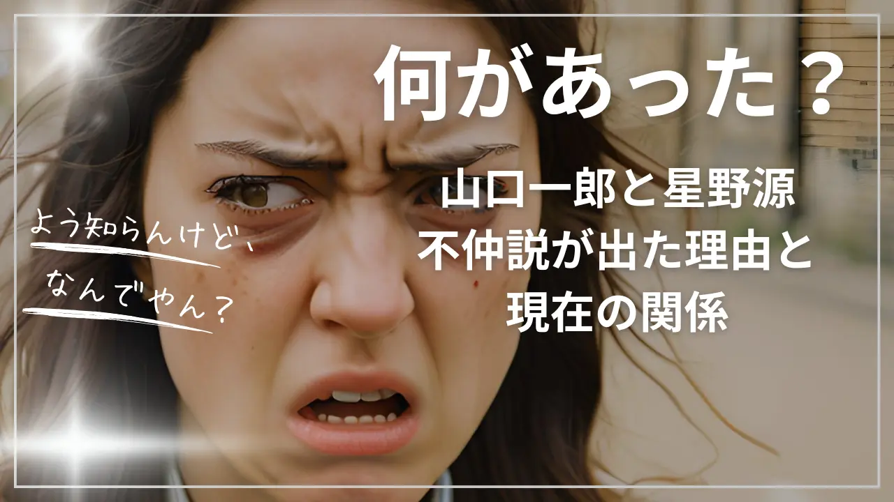 山口一郎と星野源に何があった？