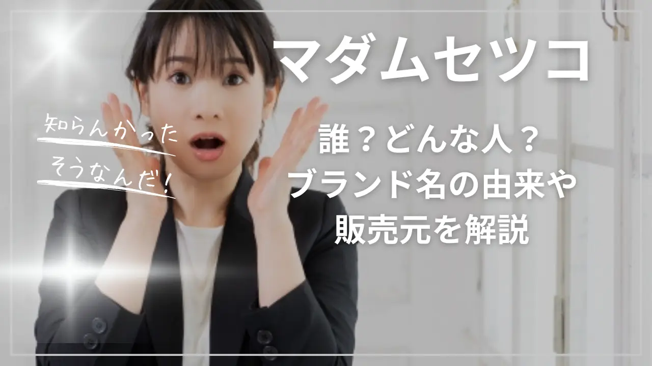 マダムセツコって誰？