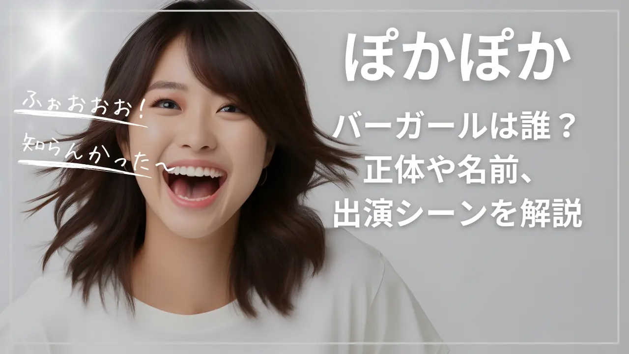 ぽかぽかのバーガールは誰？