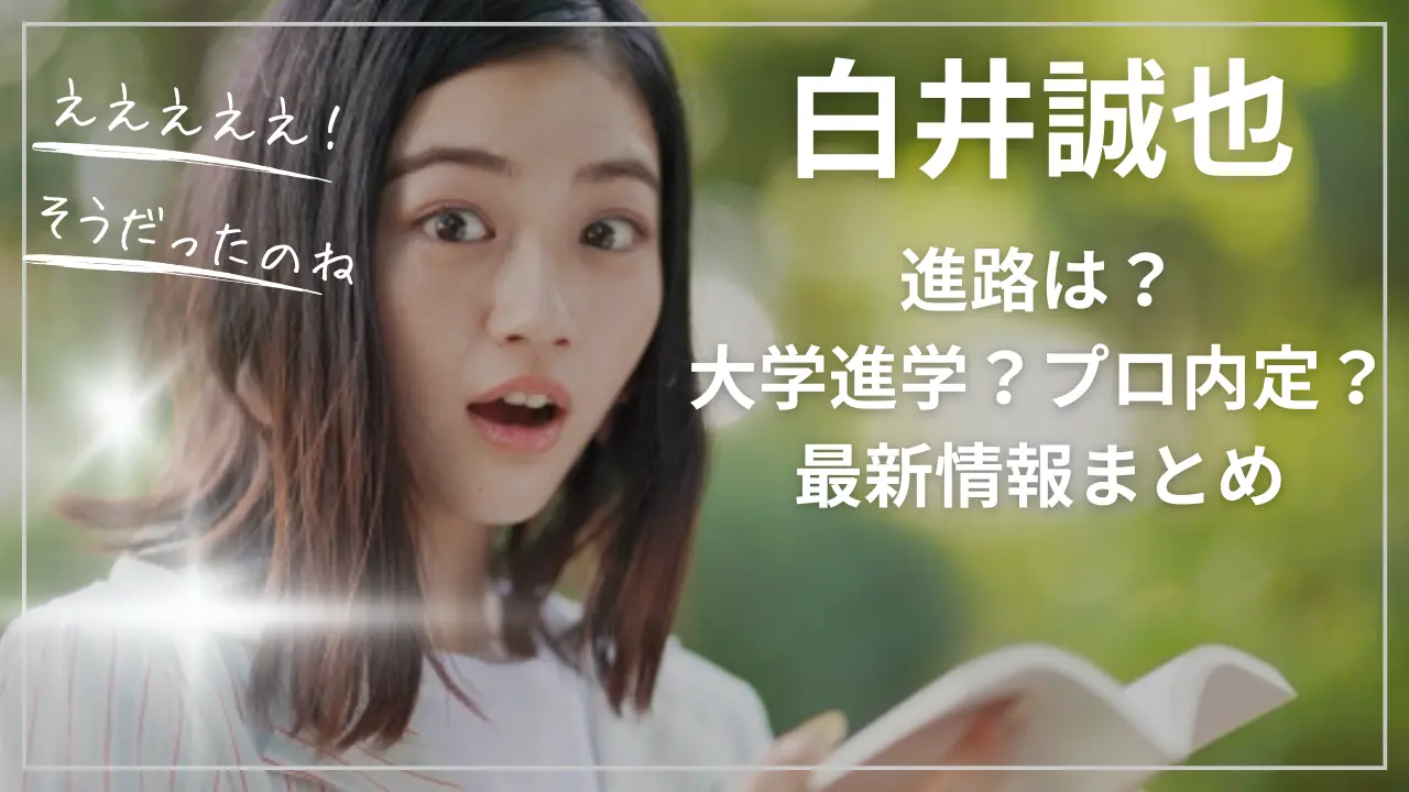 白井誠也の進路は？大学進学？プロ内定？