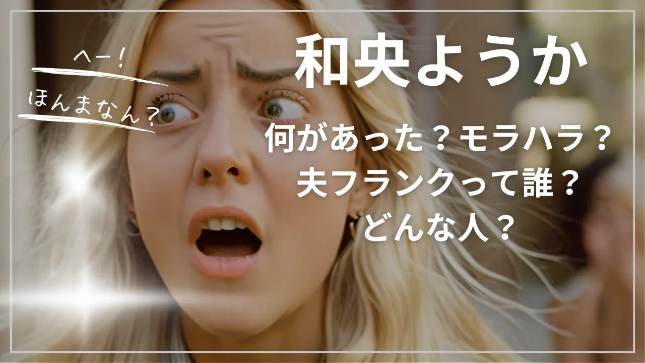 和央ようか何があった？モラハラ？夫フランクって誰？