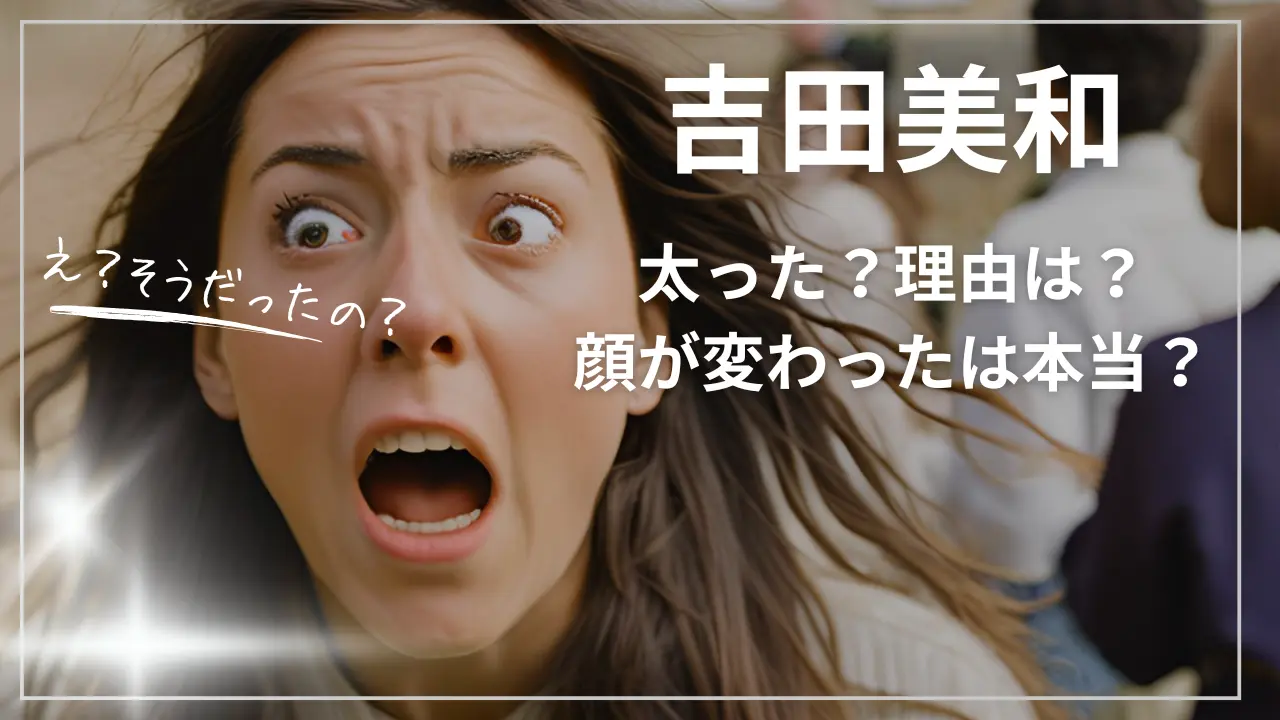 ドリカム吉田美和が太った？理由は？