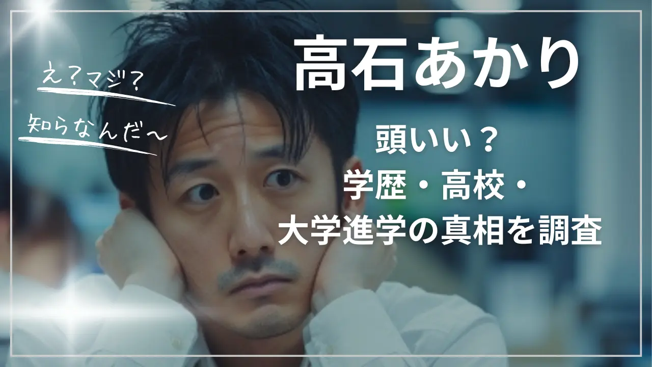 高石あかりは頭いい？学歴・高校・大学進学の真相