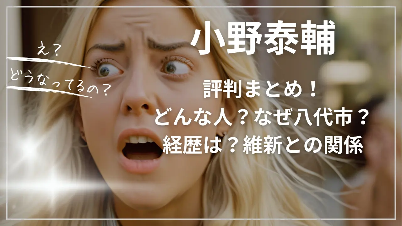 小野泰輔の評判まとめ！どんな人？なぜ八代市？経歴は？維新との関係