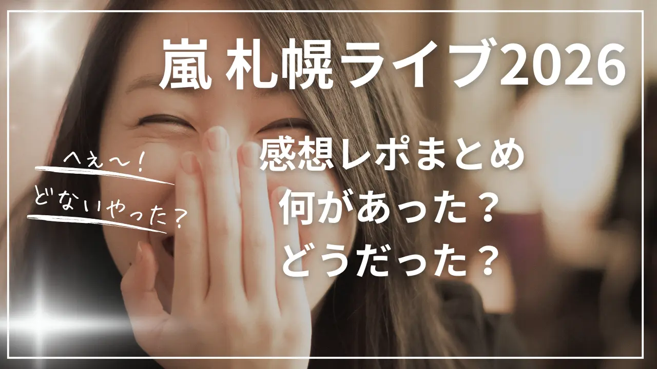 嵐 札幌ライブ2026感想レポ