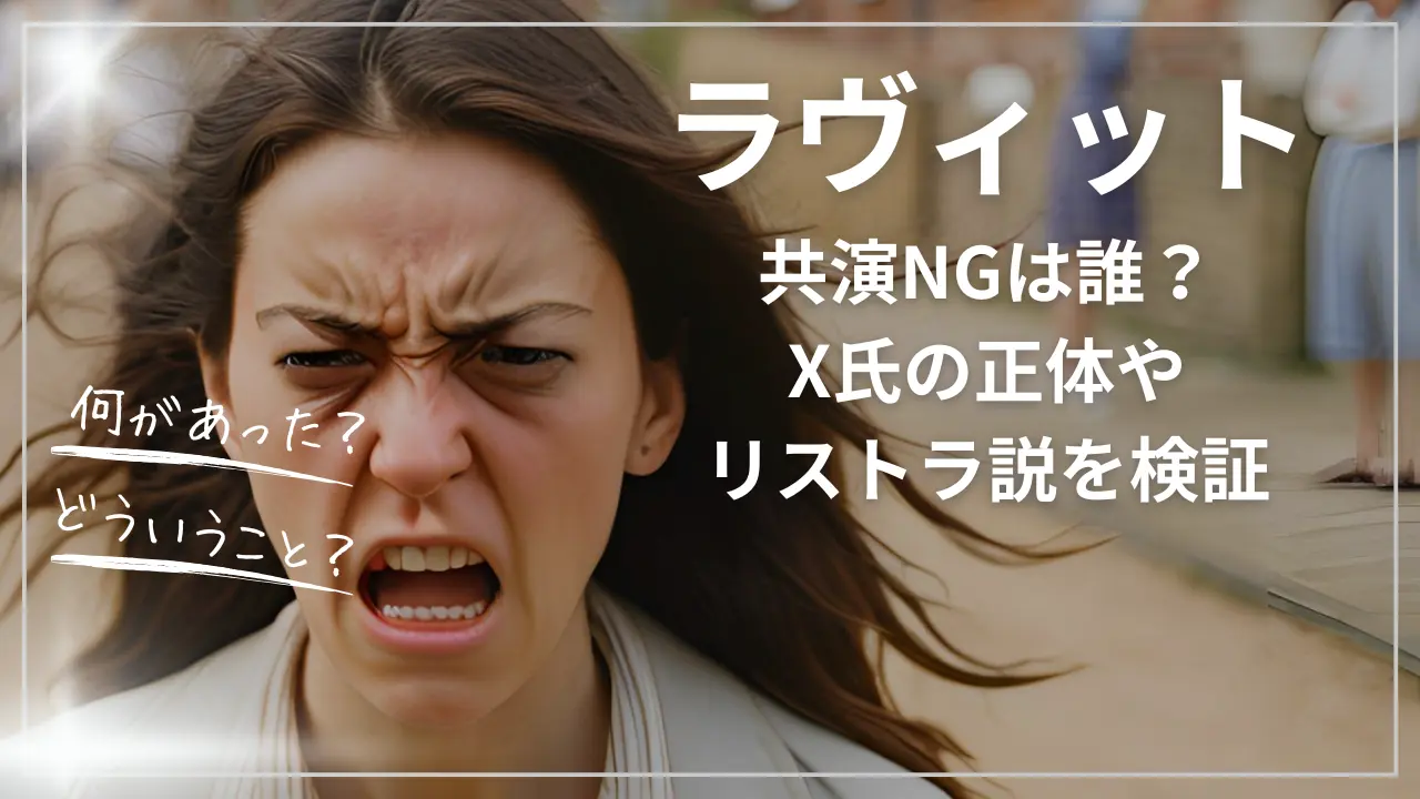 ラヴィットの共演NGは誰？X氏の正体やリストラ説を検証