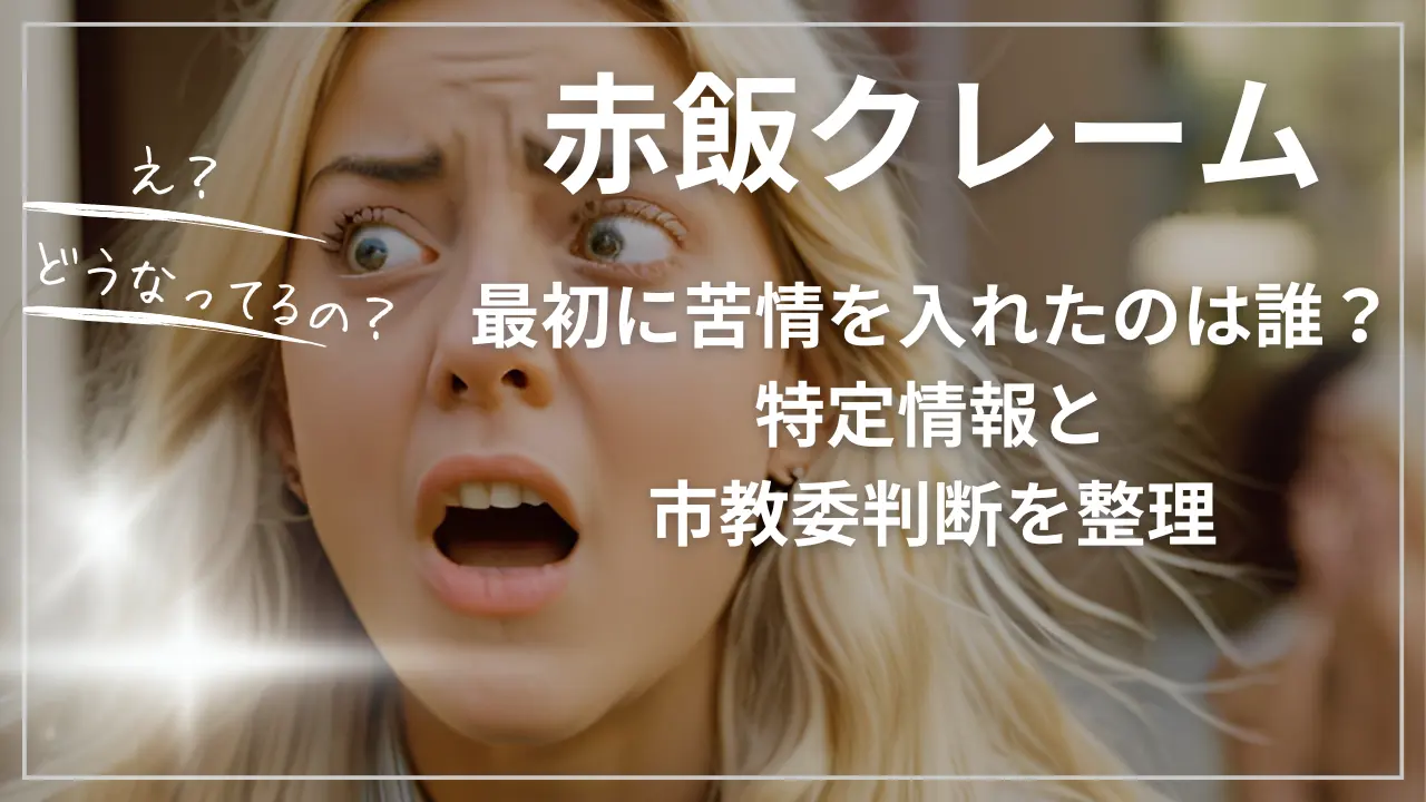 いわき市の赤飯クレームは誰？特定情報