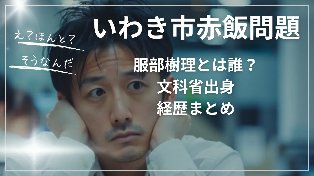 服部樹理とは誰？いわき市赤飯問題と文科省出身の経歴