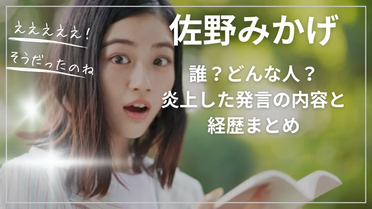 佐野みかげって誰？炎上した発言の内容と経歴