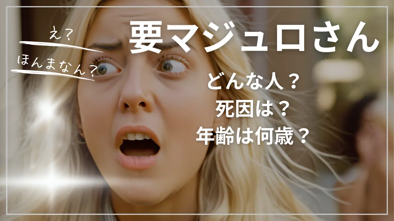 漫画家 要マジュロさんってどんな人？【死因は？年齢は何歳？】