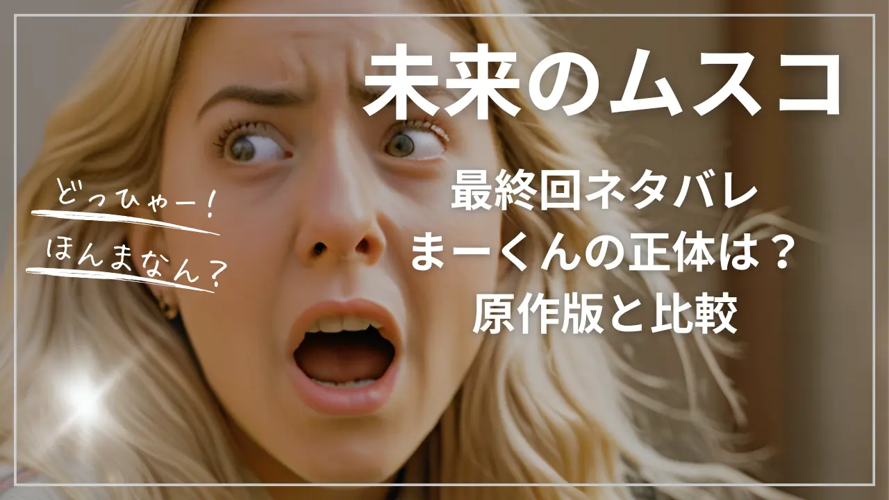 未来のムスコ最終回ネタバレ｜まーくんの正体は？原作版と比較