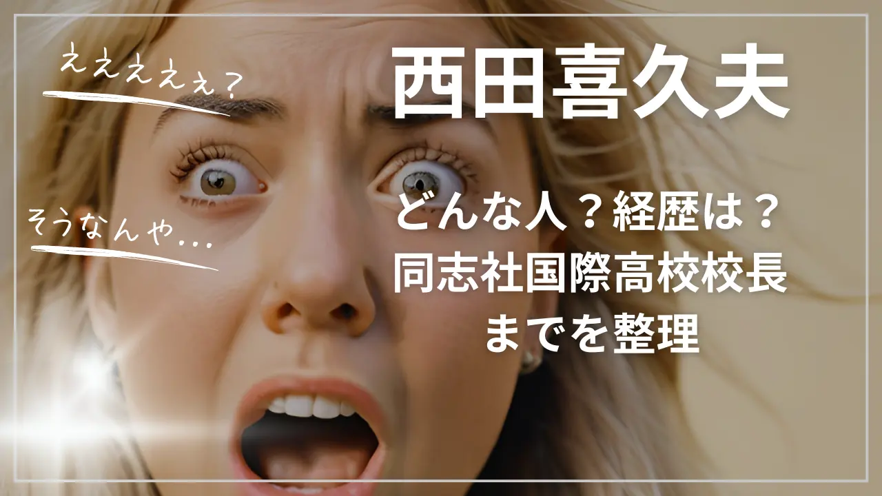 西田喜久夫はどんな人？経歴wiki