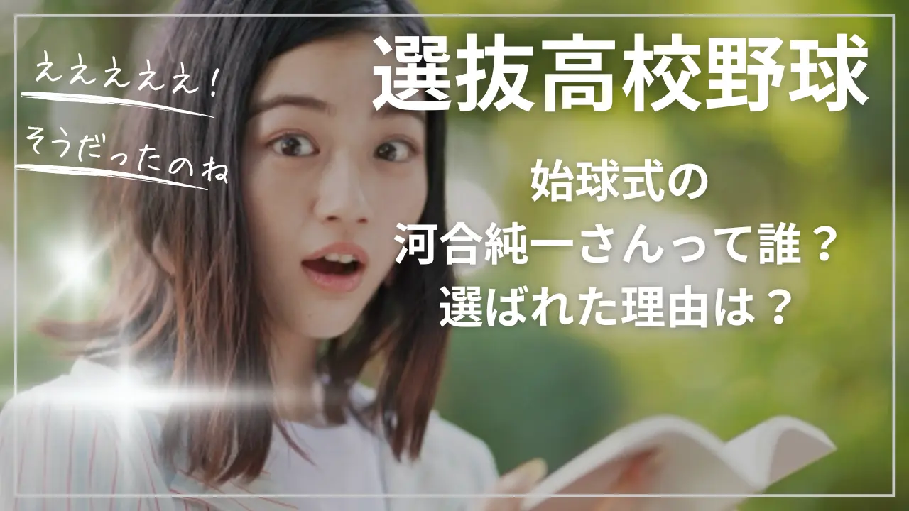 選抜高校野球2026の始球式・河合純一さんって誰？
