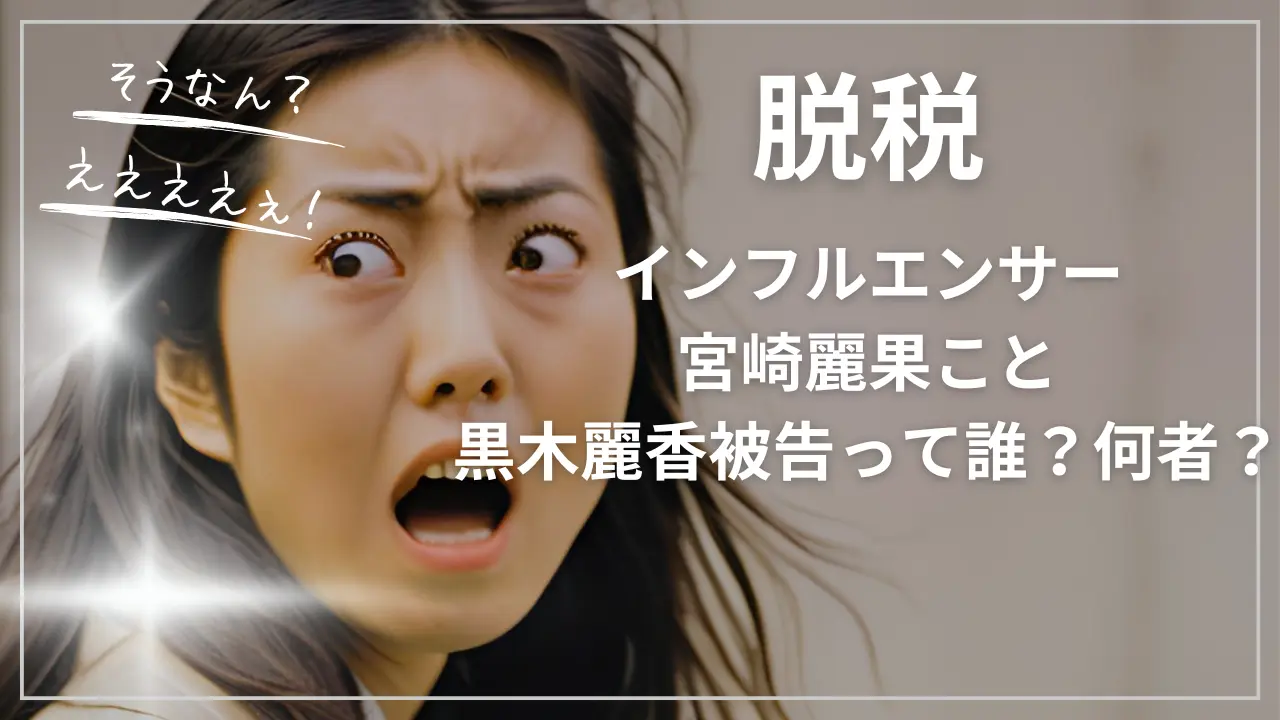 脱税のインフルエンサー宮崎麗果こと黒木麗香被告って誰？何者？