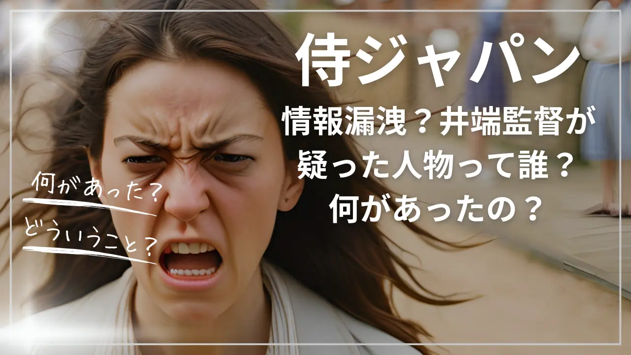 侍ジャパンで情報漏洩？井端監督が疑った人物って誰？何があった？