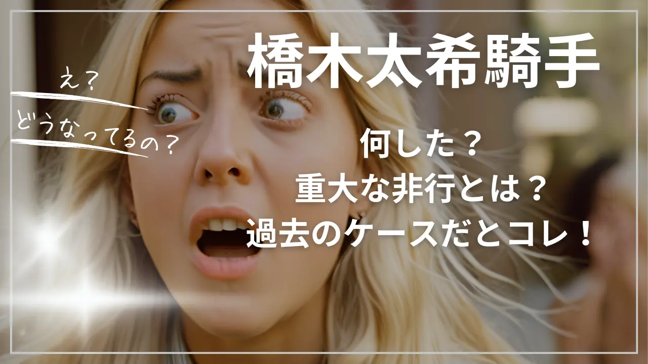 橋木太希騎手は何した？重大な非行とは？