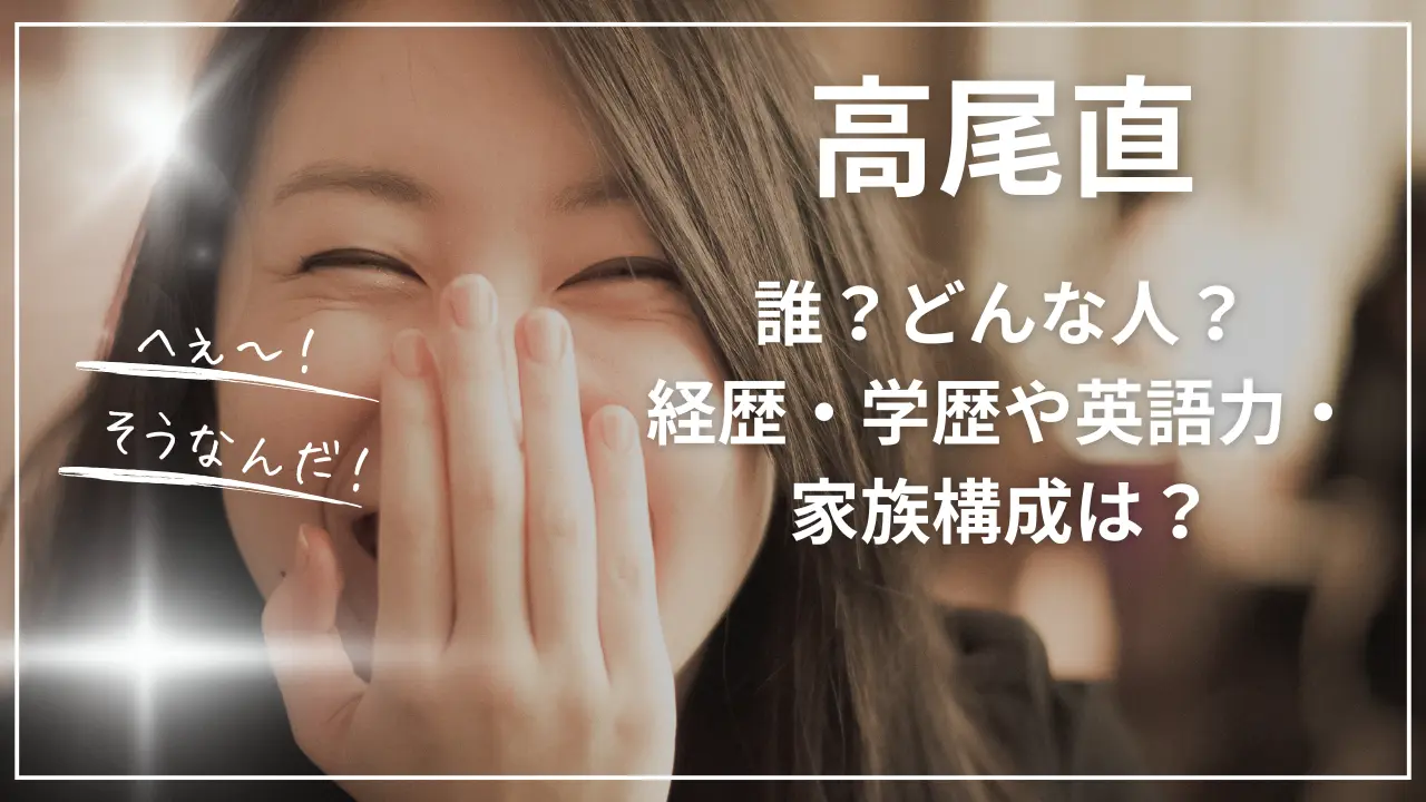 高尾直とは誰？wiki経歴プロフ｜学歴や英語力・両親、結婚まとめ