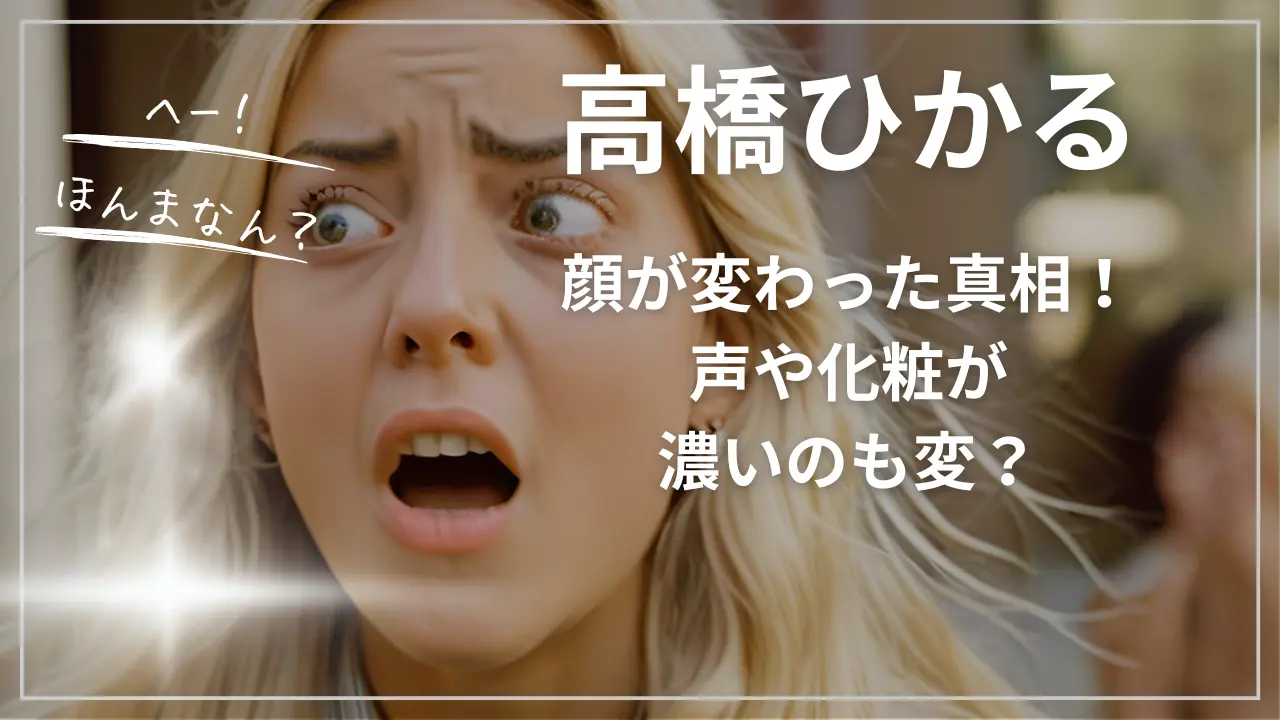 高橋ひかるの顔が変わった真相！声や化粧が濃いのも変？