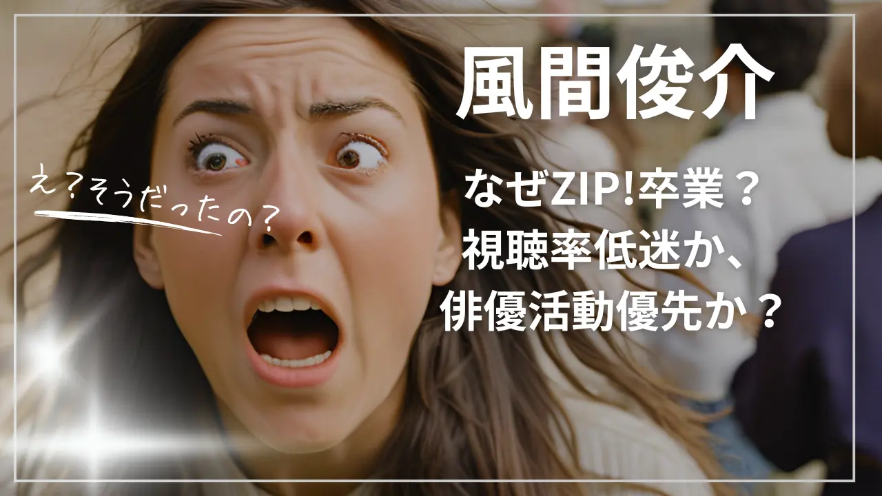 なぜ風間俊介がZIP!卒業？
