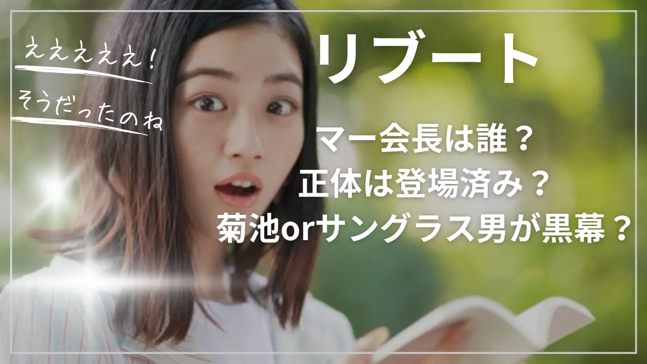 リブートのマー会長は誰？