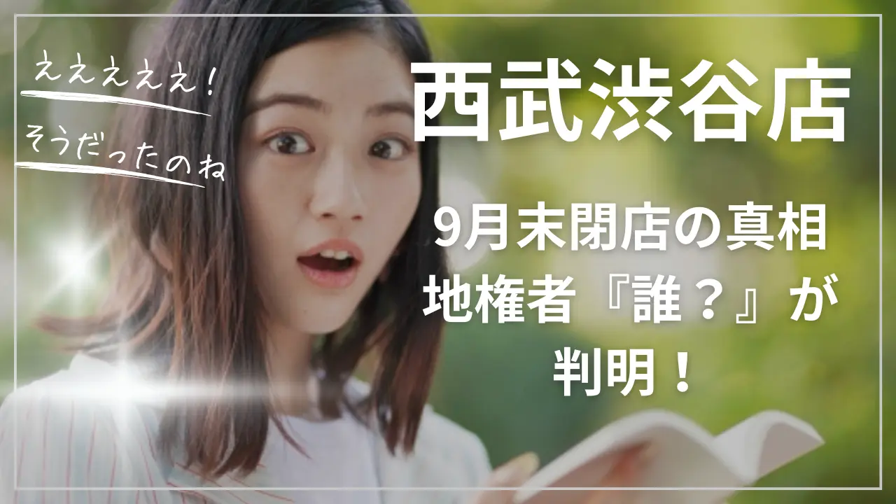 西武渋谷店9月末閉店の真相…地権者『誰？』