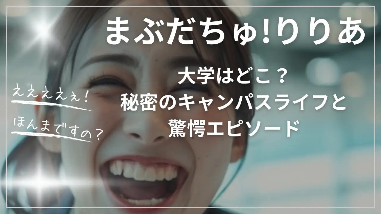 まぶだちゅ りりあ 大学 どこ？