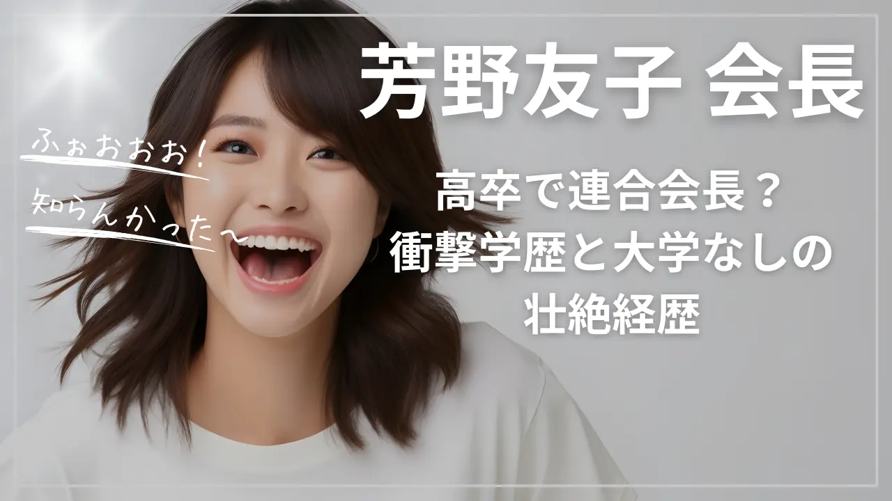 高卒で連合会長？芳野友子の衝撃学歴と大学なしの壮絶経歴