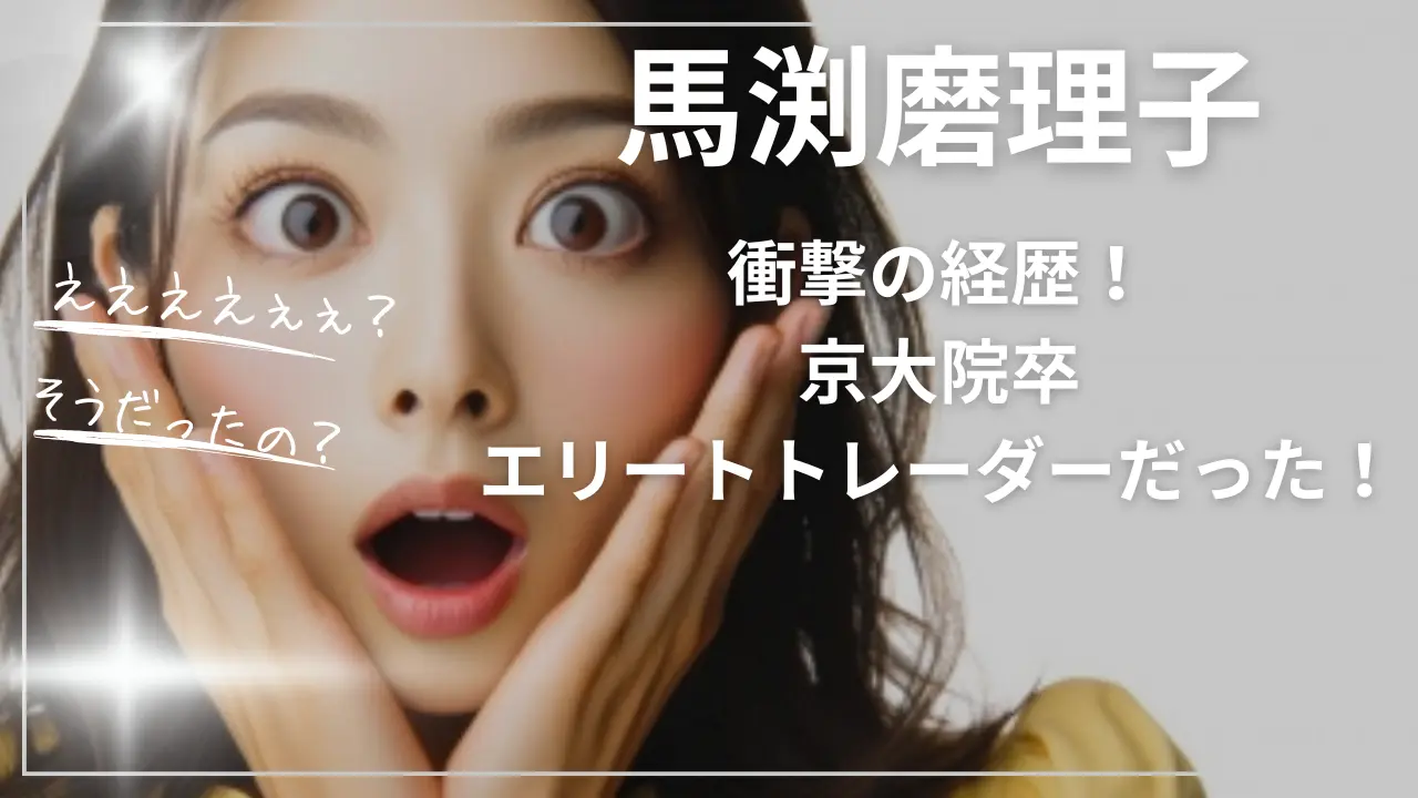 【衝撃の経歴】馬渕磨理子