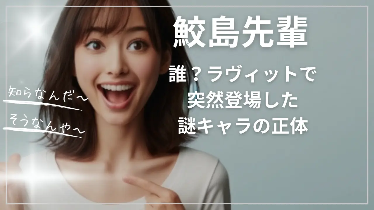 鮫島先輩って誰