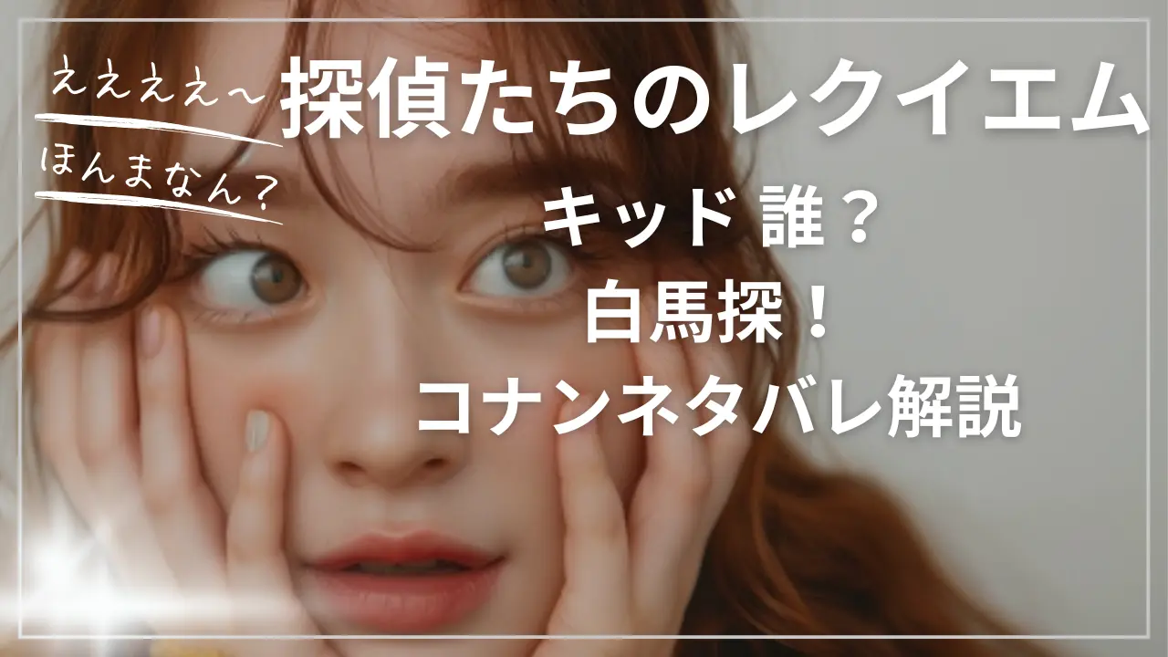 探偵たちのレクイエム キッド 誰？