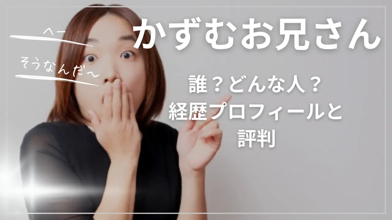 かずむお兄さんって誰？どんな人？wiki経歴プロフィールと評判