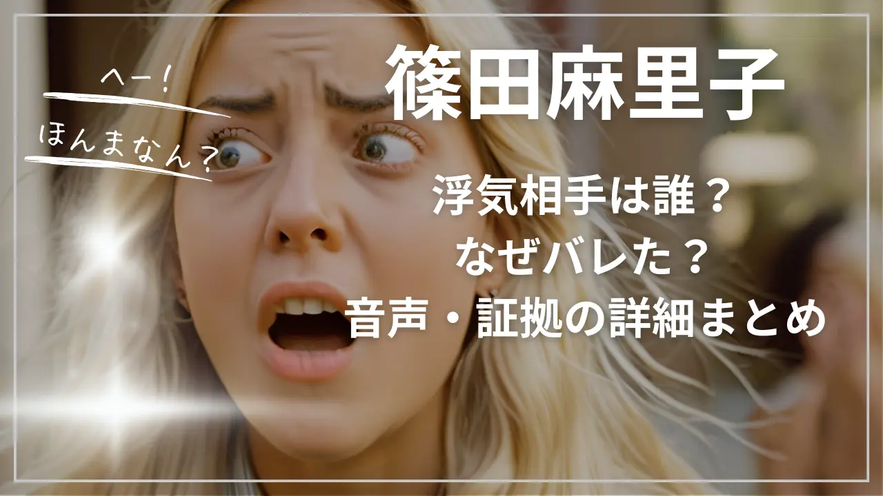 篠田麻里子の浮気相手は誰？なぜバレた？