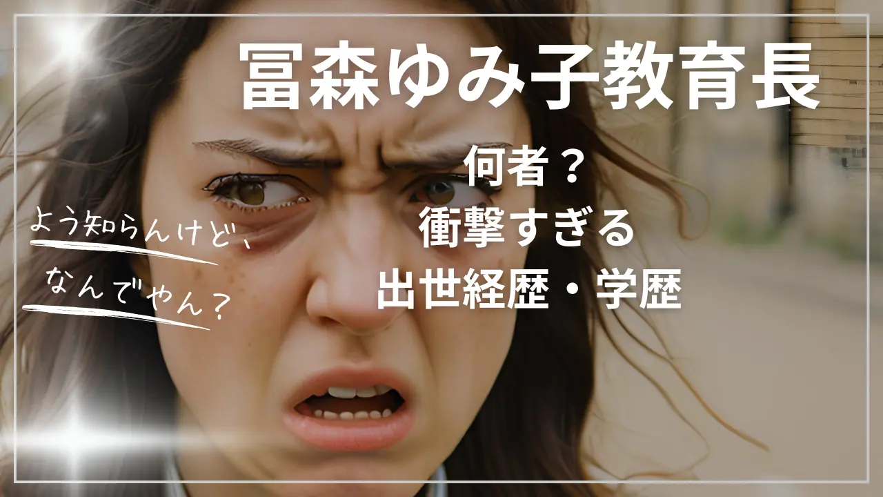冨森ゆみ子教育長って何者？衝撃すぎる出世経歴・学歴