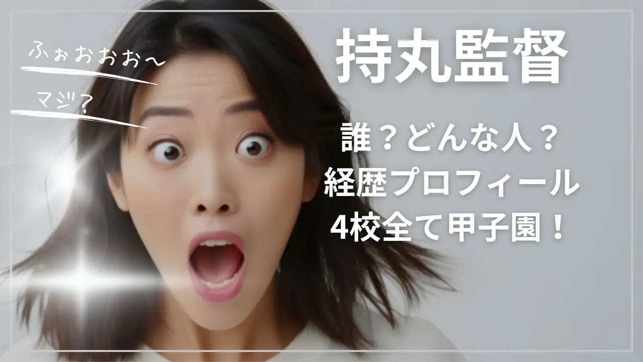 持丸監督って誰？どんな人？wiki経歴プロフ