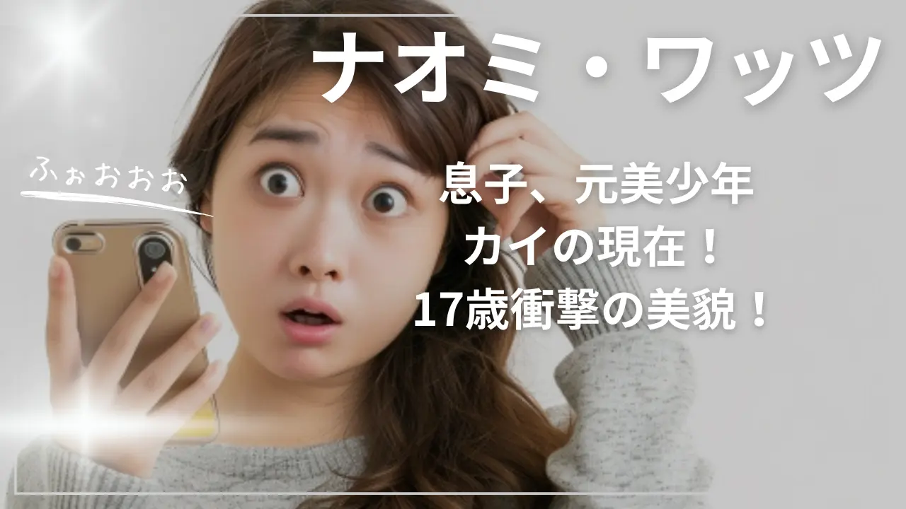 ナオミ・ワッツの息子、元美少年カイの現在！