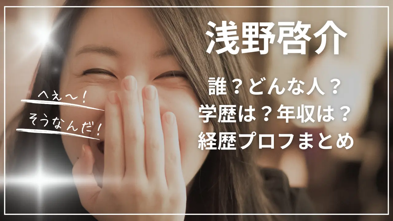 浅野啓介って誰？どんな人？学歴は？年収は？wiki経歴