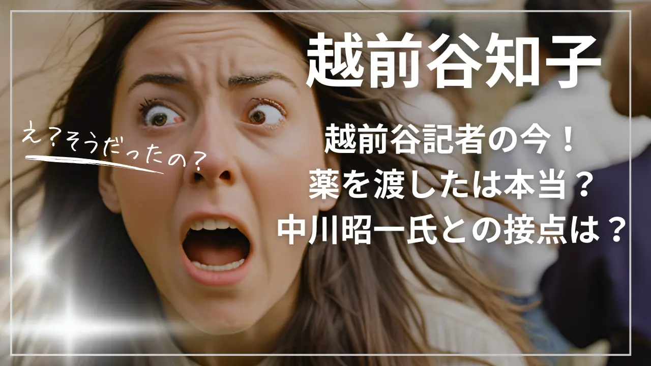 越前谷知子記者の今！薬を渡したは本当？中川昭一氏との接点は？