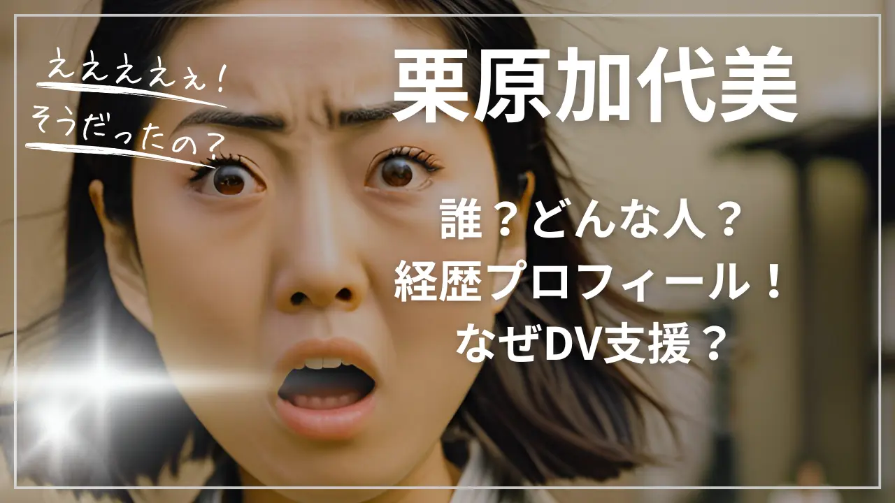 栗原加代美って誰？どんな人？wiki経歴