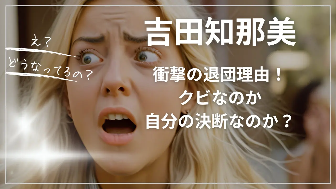 吉田知那美・衝撃の退団理由！クビなのか自分の決断なのか？