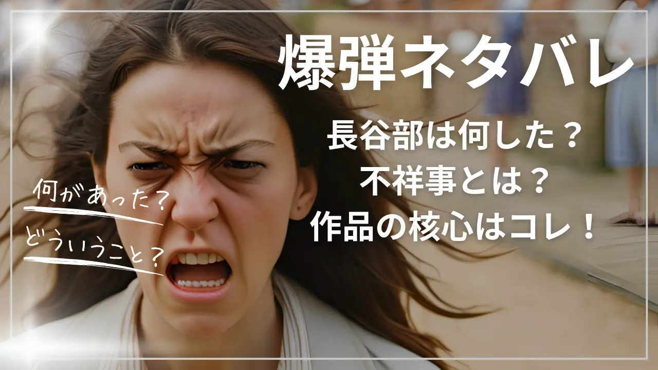 爆弾ネタバレ！長谷部は何した？不祥事とは？