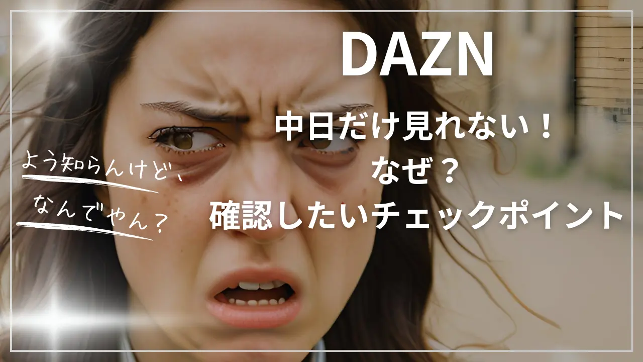 DAZNで中日だけ見れない！なぜ？