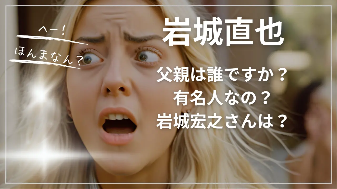 岩城直也の父親は誰ですか？