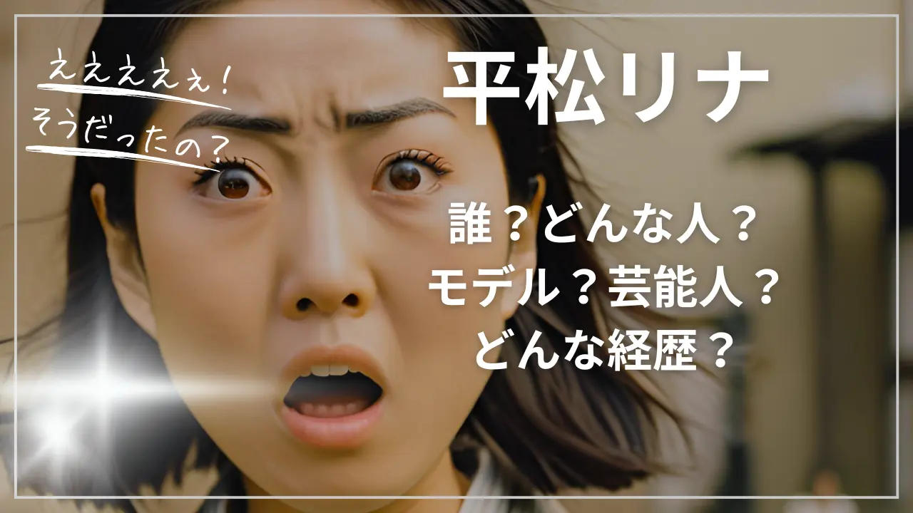 平松リナって誰？何者？